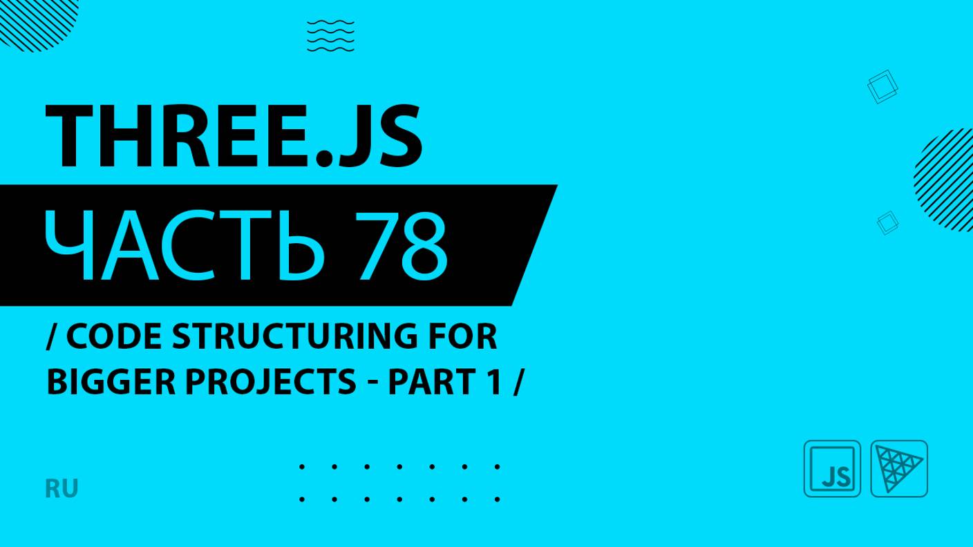 Three.js - 078 - Code structuring for bigger projects - Part 1