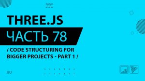 Three.js - 078 - Code structuring for bigger projects - Part 1