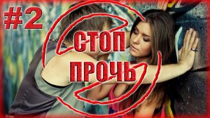 СТОП-ПРОЧЬ #2