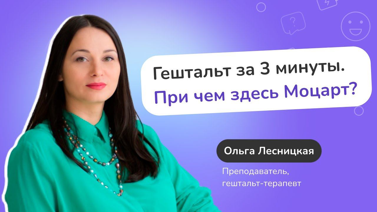 Гештальт за 3 минуты. При чем тут Моцарт?