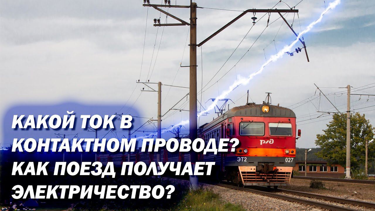 Какой ток в контактном проводе? Как устроена электрификация на Ж/Д? смотреть онлайн
