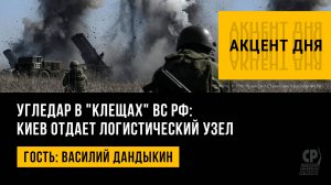 Угледар в "клещах" ВС РФ: Киев отдает логистический узел. Василий Дандыкин