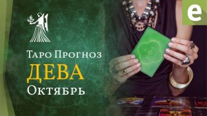 ДЕВА✴ ТАРО ПРОГНОЗ НА ОКТЯБРЬ от LiveExpert.org