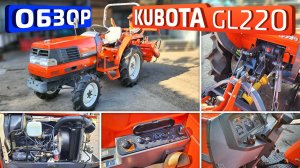 Обзор японского мини-трактора Kubota GL220