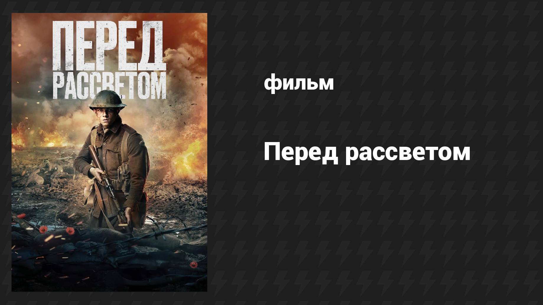 Перед рассветом (фильм, 2024)