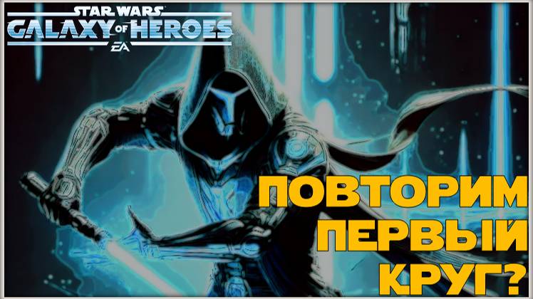 Великая Арена 3х3 vs Barrak 3-1-57 /SWGOH/