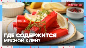 Где содержится МЯСНОЙ КЛЕЙ? | Доктор 24