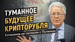 Что не так с дедолларизацией? Валентин Катасонов шокирован словами Путина на Петербургском междунаро