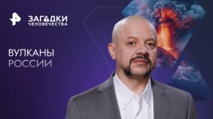 Вулканы России — Загадки человечества с Олегом Шишкиным (26.06.2023)