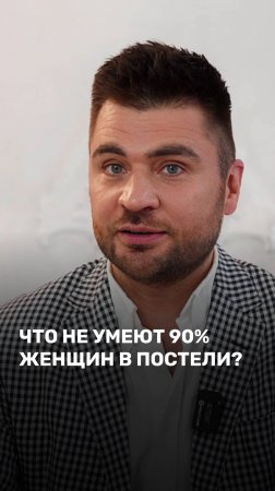 Что не умеют 90% женщин в постели?

#отношения #семья #психология