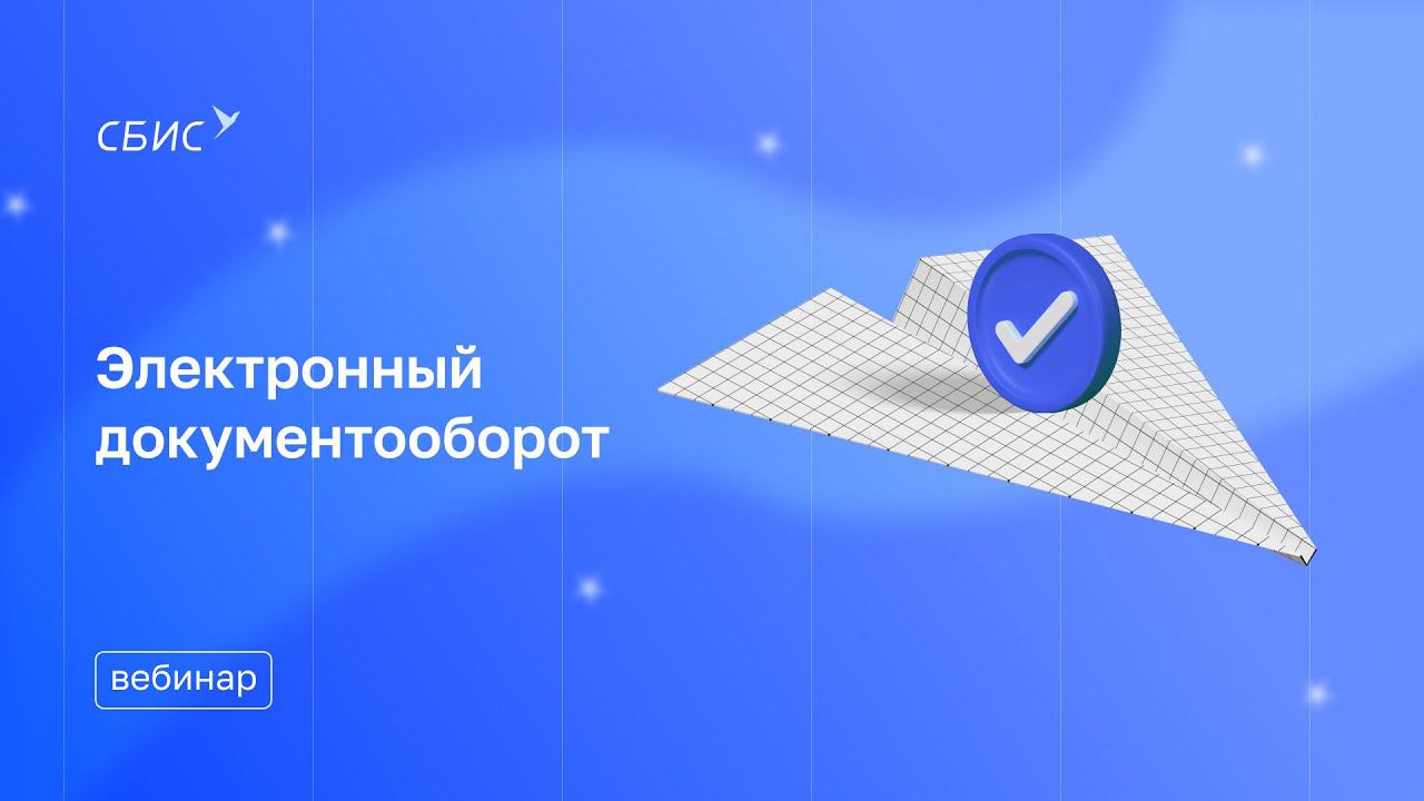 Электронный документооборот от «СБИС-Софт»