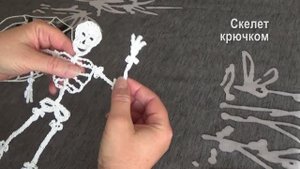 Как связать Скелет Крючком на Хеллоуин Часть II  | Вяжем на ХЭЛЛОУИН
