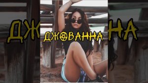 ДЖОВАННА Remix