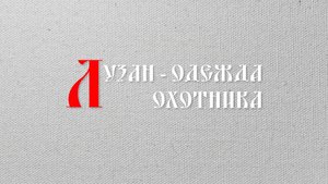 Лузан одежда охотника