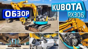 Обзор японского мини-экскаватора Kubota RX306