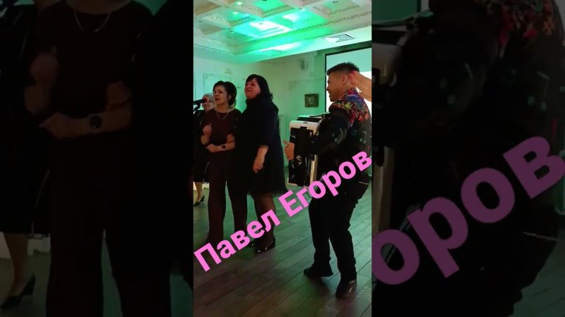 Павел Егоров выступление на юбилее