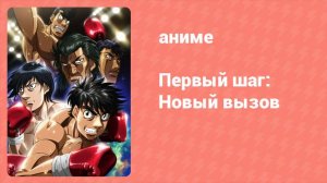 Первый шаг: Новый вызов 3 серия (аниме-сериал, 2009)