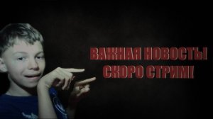 ВАЖНАЯ ИНФА! СКОРО СТРИМ!+МОЙ ТГ КАНАЛ