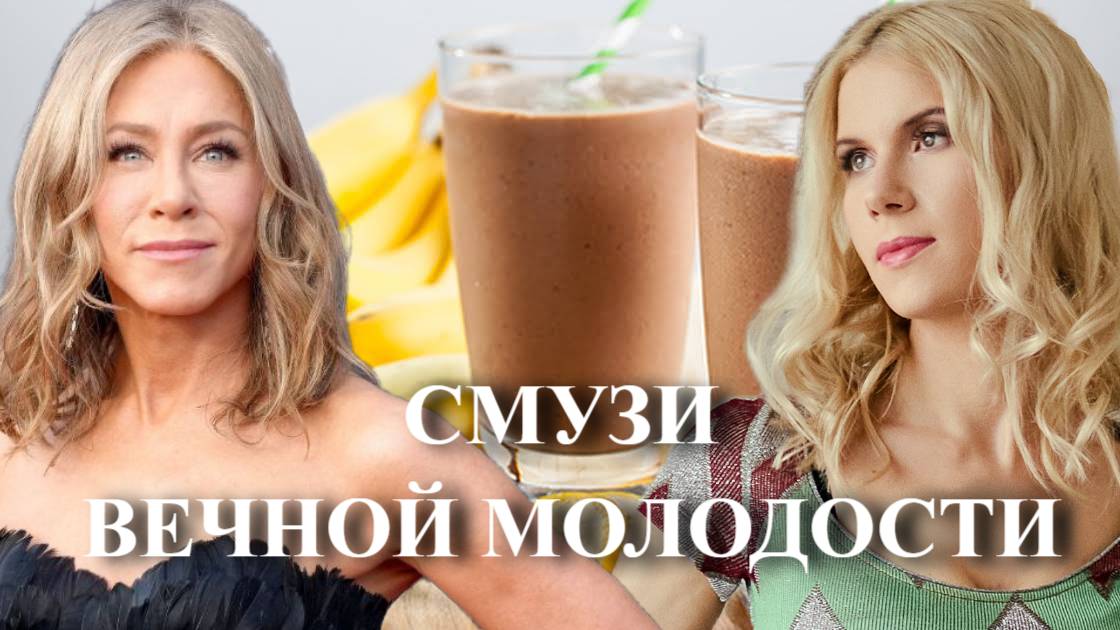 ГОТОВИМ ЗЕЛЬЕ ВЕЧНОЙ МОЛОДОСТИ. Смузи ДЖЕННИФЕР ЭНИСТОН. Секреты звезд.