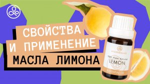 Масло лимона: свойства и применение
