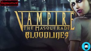 Слезы олдфага - VTMB_ Феномен игростроя. (Vampires_ the Masquerade Bloodlines) (Edvard Wolf)