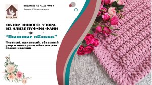 Обзор нового плотного, объемного узора №125 "Пышные облака" из пряжи Ализе Пуффи Файн