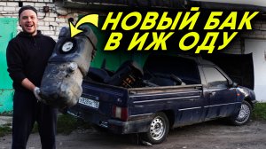 Новый бак, бензонасос и задний мост от классики в ИЖ ОДУ