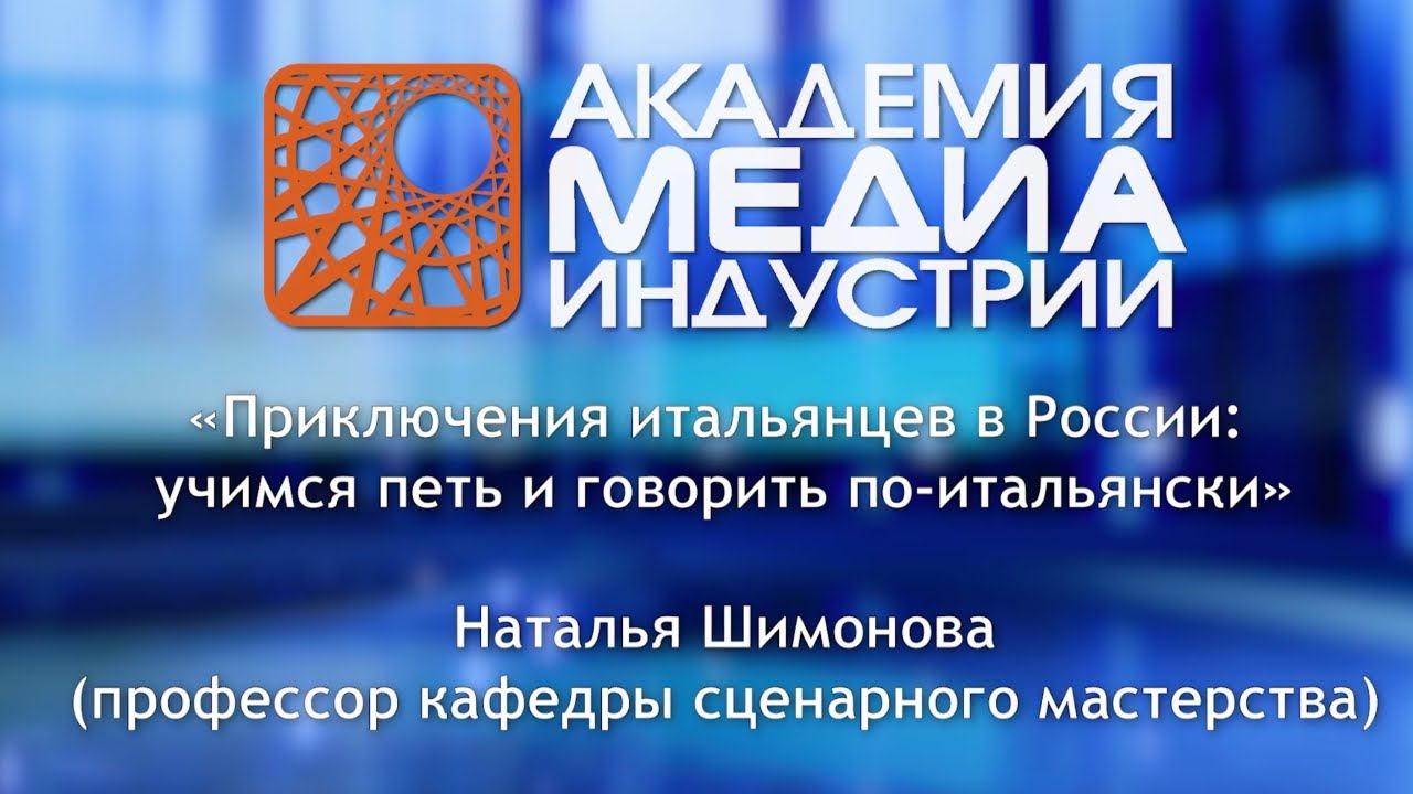 Приключения итальянцев в России: учимся петь и говорить по-итальянски