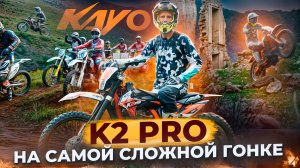 KAYO K2 Pro на самой сложной гонке в горах / Skhauat в Карачаево-Черкесии