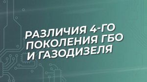 Газодизель VS ГБО 4-го поколения