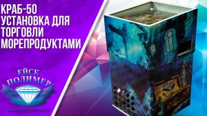 Установка для торговли морепродуктами "Краб-50". Ейскполимер