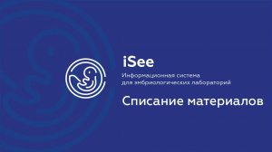 iSee - ЛИС для клиник ВРТ. Списание материалов.