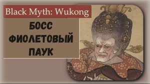 Black Myth  Wukong. Босс Лиловая паучиха