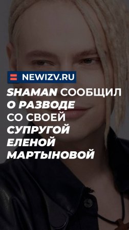 Shaman сообщил о разводе со своей супругой Еленой Мартыновой