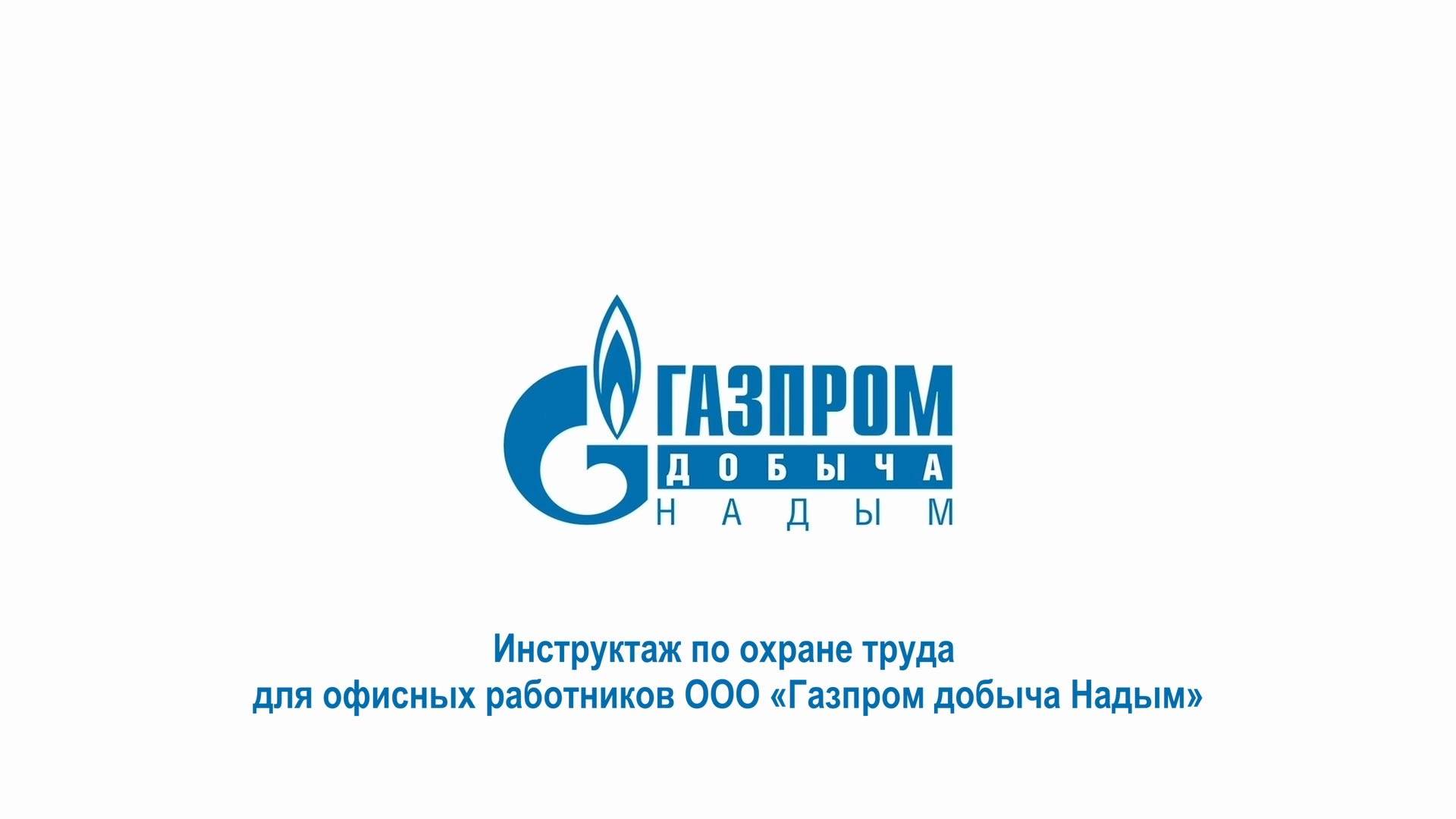 Инструктаж по охране труда для офисных работников ООО "Газпром добыча Надым"