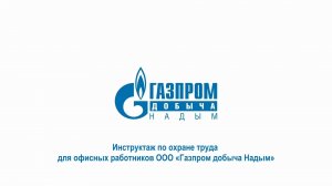 Инструктаж по охране труда для офисных работников ООО "Газпром добыча Надым"