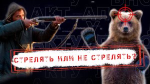 НОВОСТИ КАМЧАТКИ: УБИВАТЬ ИЛИ НЕТ?