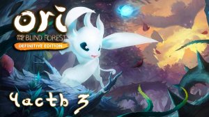 Ori and the Blind Forest: Definitive Edition ► Часть 3 ► Долина ветров ► Бешенные вороны