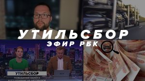 Утильсбор - Эфир РБК