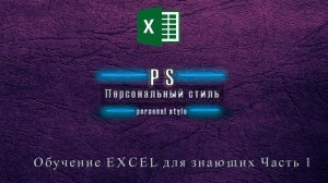 Обучение EXCEL для знающих. Защиту листа EXCEL