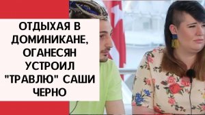 Отдыхая в Доминикане, Оганесян устроил "травлю" Саши Черно