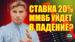 ЦБ Поднимет Ставку до 20%! ММВБ Обречен на Падение?