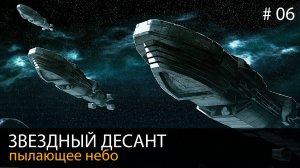 #06. Звездный десант // Пылающее небо