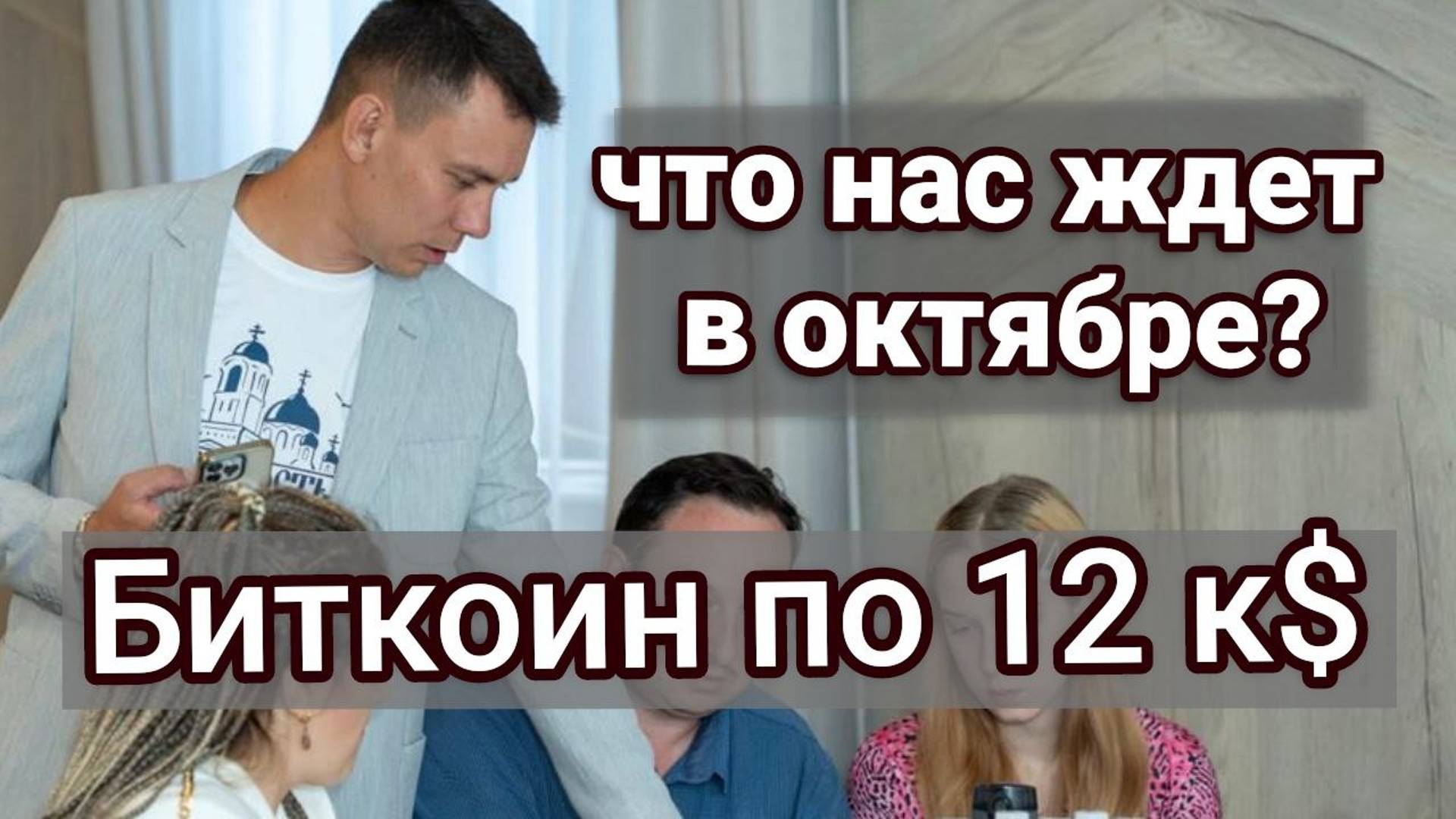 Крипта всё! Биткоин в октябре по 12.000$! Что нам готовит Крипторынок?