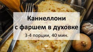 Каннеллони с фаршем в духовке