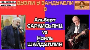 «Дуэль у Зандукели» № 8: Альберт Саркисьянц и Наиль Шайдуллин