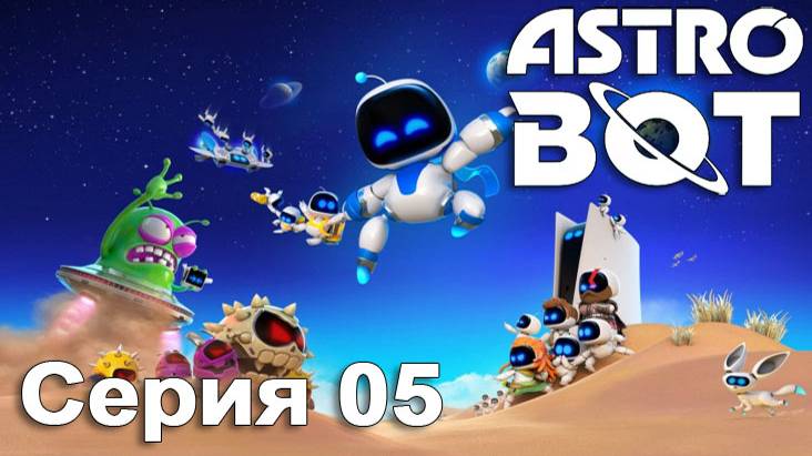 [PS5] ASTRO BOT 2024. Серия 05 (Перекати-звезда Сол, Ретроразгром, Кроши-круши, Пиратский архипелаг)