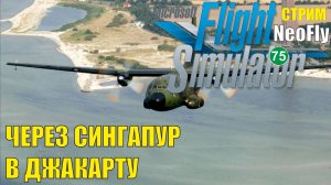 Microsoft Flight Simulator 2020 (NeoFly) -  Через Сингапур в Джакарту