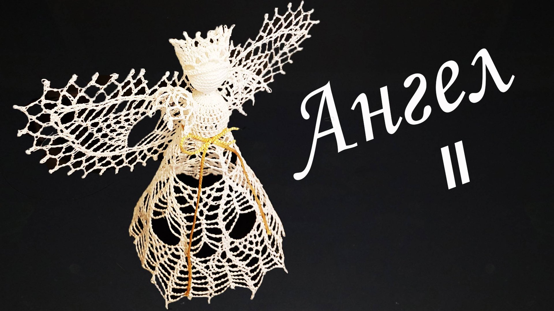 ПРЕЛЕСТНЫЙ АЖУРНЫЙ АНГЕЛ крючком Часть II | Ангелочек – макушка на Рождественскую елку смотреть онлайн