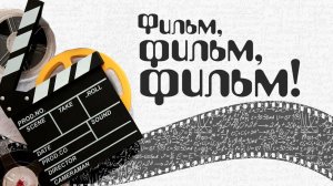 «Закон Ома» - фильм 2